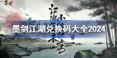 墨剑江湖兑换码分享 墨剑江湖兑换码大全2024