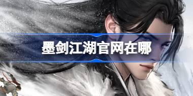 墨剑江湖官网在哪 墨剑江湖官网地址介绍