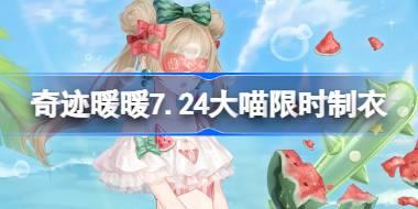 奇迹暖暖7.24大喵限时制衣怎么做 奇迹暖暖西瓜汽水制作攻略