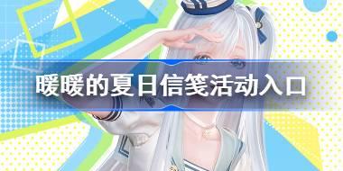 闪耀暖暖暖暖的夏日信笺活动入口 暖暖的夏日信笺活动怎么参加