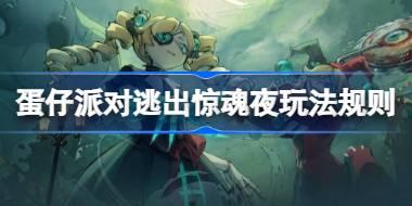 蛋仔派对逃出惊魂夜玩法规则 蛋仔派对逃出惊魂夜活动玩法介绍