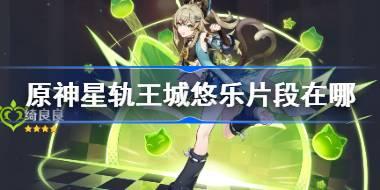 原神琦良良皮肤获取攻略 原神星轨王城悠乐片段在哪