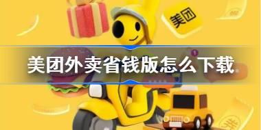 美团外卖省钱版怎么下载 美团外卖省钱版下载方法