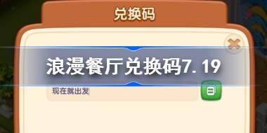 <b>浪漫餐厅兑换码7.19 浪漫餐厅7月19日兑换码分享</b>