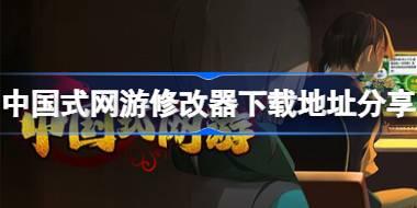 中国式网游一修大师修改器在哪里下载 中国式网游修改器下载地址分享