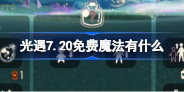 光遇7.20免费魔法有什么 光遇7月20日免费魔法收集攻略