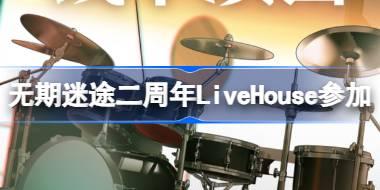 无期迷途二周年LiveHouse怎么参加 迷音幻奏2024活动介绍