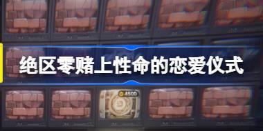 绝区零赌上性命的恋爱仪式怎么玩 赌上性命的恋爱仪式活动攻略