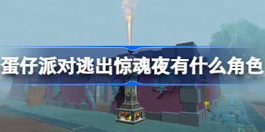 蛋仔派对逃出惊魂夜有什么角色 逃出惊魂夜全阵营角色介绍