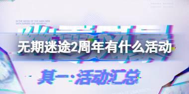 无期迷途2周年有什么活动 无期迷途二周年全活动介绍