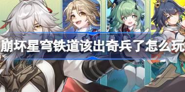 崩坏星穹铁道该出奇兵了怎么玩 Keep仙舟系列运动企划活动介绍