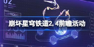 <b>崩坏星穹铁道2.4前瞻有哪些活动 2.4版本明霄竞武试锋芒活动介绍</b>
