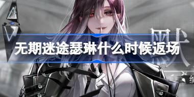 无期迷途瑟琳什么时候返场 无期迷途默序谧言卡池活动介绍