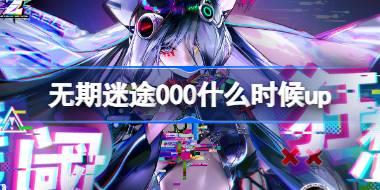 无期迷途000什么时候up 无期迷途跨阈狂想卡池活动介绍