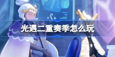 光遇二重奏季怎么玩 光遇二重奏季活动介绍