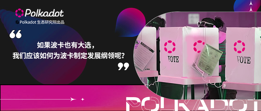 如果波卡也有大选，我们应该如何为波卡制定发展纲领呢？