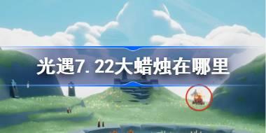 光遇7.22大蜡烛在哪里 光遇7月22日大蜡烛位置攻略