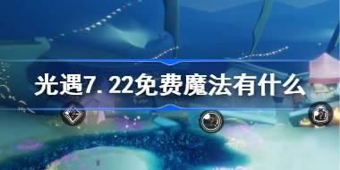 光遇7.22免费魔法有什么 光遇7月22日免费魔法收集攻略
