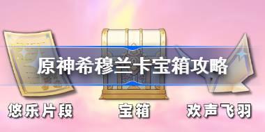 原神希穆兰卡宝箱攻略 原神希穆兰卡地图全收集