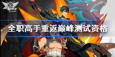 全职高手重返巅峰测试资格怎么获得 全职高手重返巅峰测试资格获取