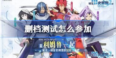 关于我转生变成史莱姆这档事新世界测试怎么参加 转生测试资格获取攻略