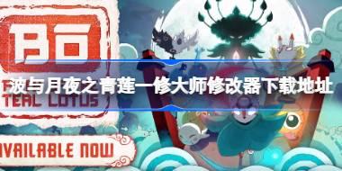 波与月夜之青莲一修大师修改器在哪里下载 波与月夜之青莲一修大师修改器下
