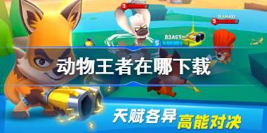 动物王者在哪下载 动物王者国服下载地址分享