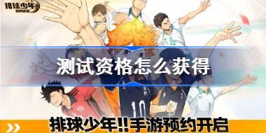 排球少年新的征程测试资格怎么获得 排球少年新的征程测试资格获取方法