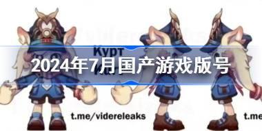 2024年7月国产游戏版号 2024年7月国产游戏过审名单