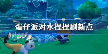 蛋仔派对水捏捏刷新点 蛋仔派对稀有艾比刷新点坐标一览