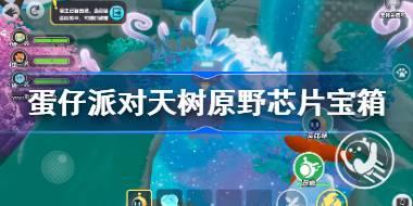 蛋仔派对天树原野芯片宝箱在哪 蛋仔派对天树原野芯片宝箱位置分享