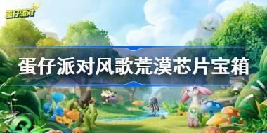 蛋仔派对风歌荒漠芯片宝箱在哪 蛋仔派对风歌荒漠芯片宝箱位置分享