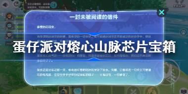 蛋仔派对熔心山脉芯片宝箱在哪 蛋仔派对熔心山脉芯片宝箱位置分享
