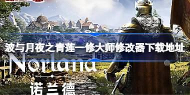 诺兰德一修大师修改器在哪里下载 诺兰德一修大师修改器下载地址