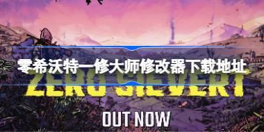 零希沃特一修大师修改器在哪里下载 零希沃特一修大师修改器下载地址