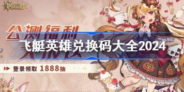 飞艇英雄兑换码分享 飞艇英雄兑换码大全2024