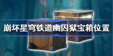 崩坏星穹铁道幽囚狱宝箱位置介绍 崩坏星穹铁道幽囚狱宝箱位置在哪
