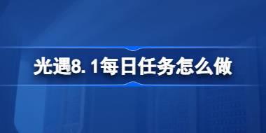 光遇8.1每日任务怎么做 光遇8月1日每日任务做法攻略