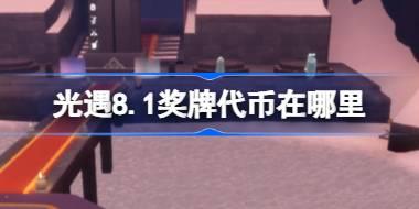 光遇8.1奖牌代币在哪里 光遇8月1日运动会代币收集攻略