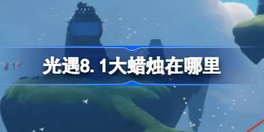 光遇8.1大蜡烛在哪里 光遇8月1日大蜡烛位置攻略