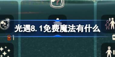 光遇8.1免费魔法有什么 光遇8月1日免费魔法收集攻略