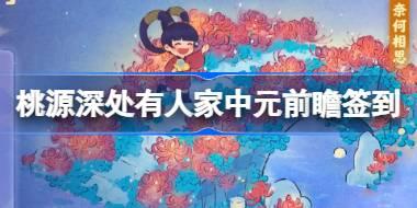 桃源深处有人家中元前瞻签到怎么玩 中元前瞻签到活动介绍