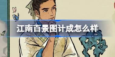 江南百景图计成怎么样 江南百景图新居民计成人物介绍