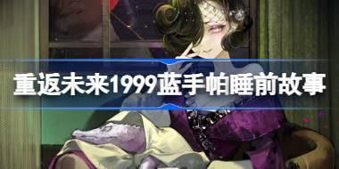 重返未来1999蓝手帕睡前故事怎么玩 蓝手帕睡前故事活动介绍