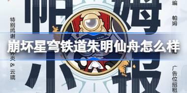 崩坏星穹铁道朱明仙舟怎么样 崩铁朱明仙舟背景介绍