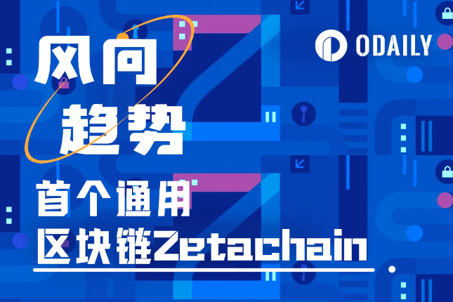 连接所有链，实现统一的流动性、用户体验和数据来源，ZetaChain能否成为L1新叙