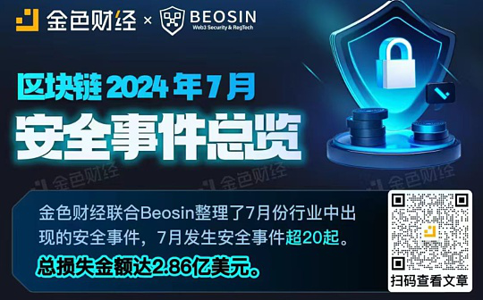 金色图览 | 区块链2024年7月安全事件总览