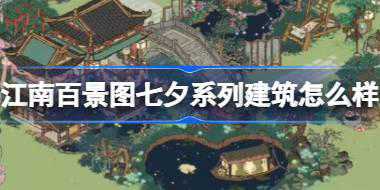 江南百景图七夕系列建筑怎么样 江南百景图七夕系列建筑介绍