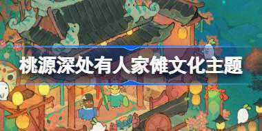 桃源深处有人家傩文化主题怎么样 山傩巫音创物池活动介绍