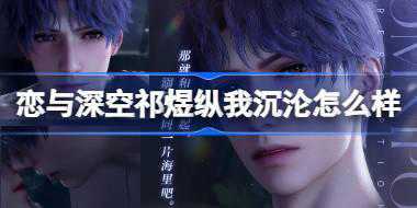 恋与深空祁煜纵我沉沦怎么样 恋与深空祁煜纵我沉沦思念介绍
